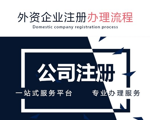 外企企業注冊辦理(lǐ)流程